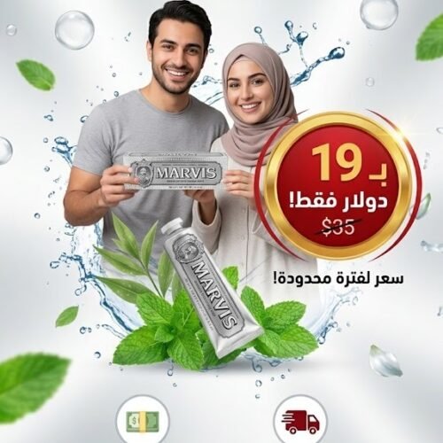 WhatsApp Image 2026-10-18 at 00.09.47 معجون أسنان مارفيس الفضي