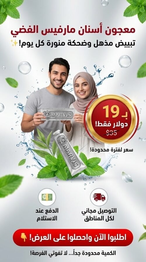 معجون أسنان مارفيس الفضي
